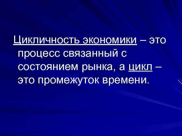 Цикличность экономики – это процесс связанный с состоянием рынка, а цикл – это промежуток