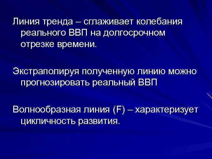 Линия тренда – сглаживает колебания реального ВВП на долгосрочном отрезке времени. Экстраполируя полученную линию