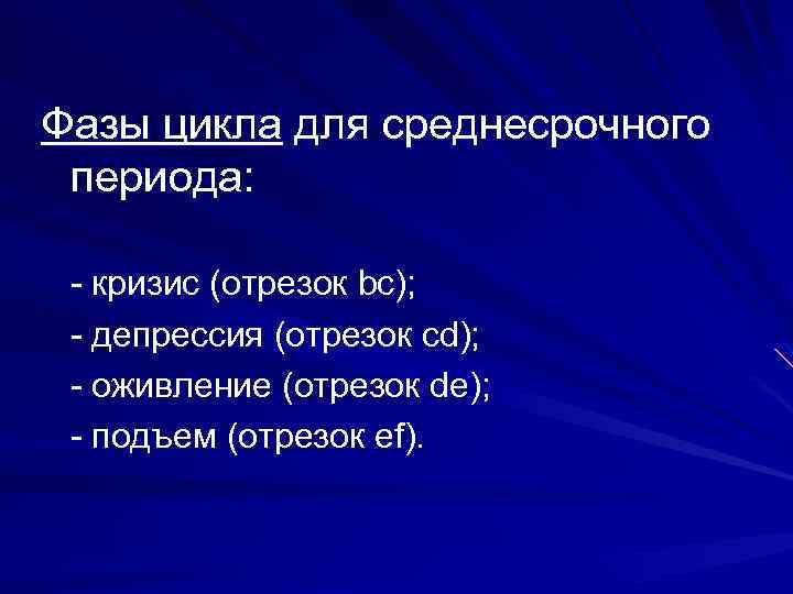 Фазы цикла для среднесрочного периода: - кризис (отрезок bc); - депрессия (отрезок cd); -