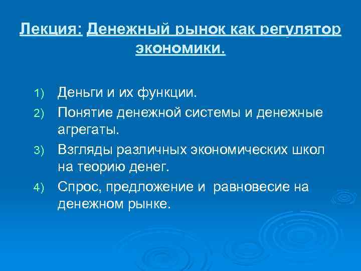 Лекция: Денежный рынок как регулятор экономики. 1) 2) 3) 4) Деньги и их функции.