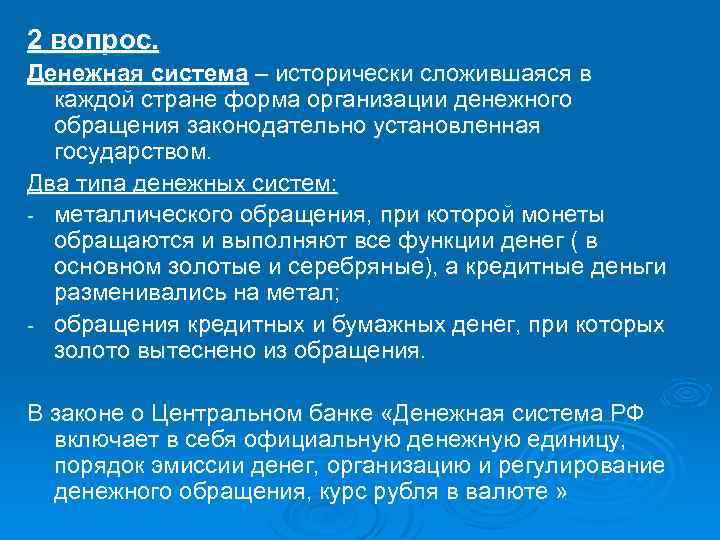 2 вопрос. Денежная система – исторически сложившаяся в каждой стране форма организации денежного обращения