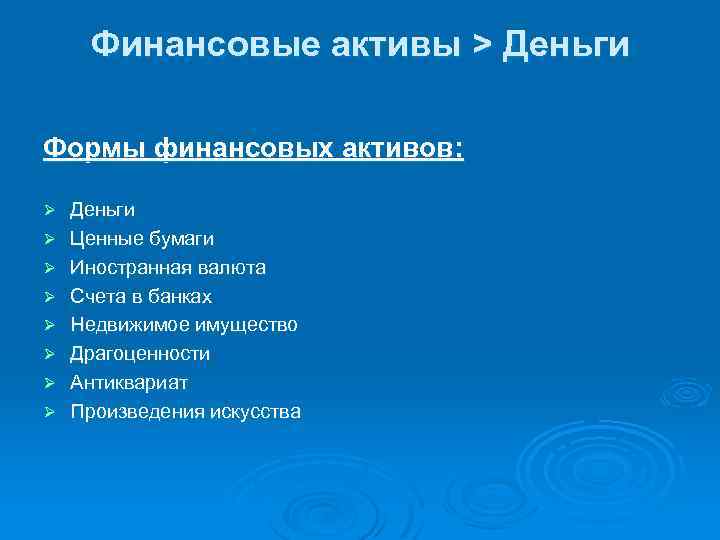 Финансовые активы > Деньги Формы финансовых активов: Ø Ø Ø Ø Деньги Ценные бумаги