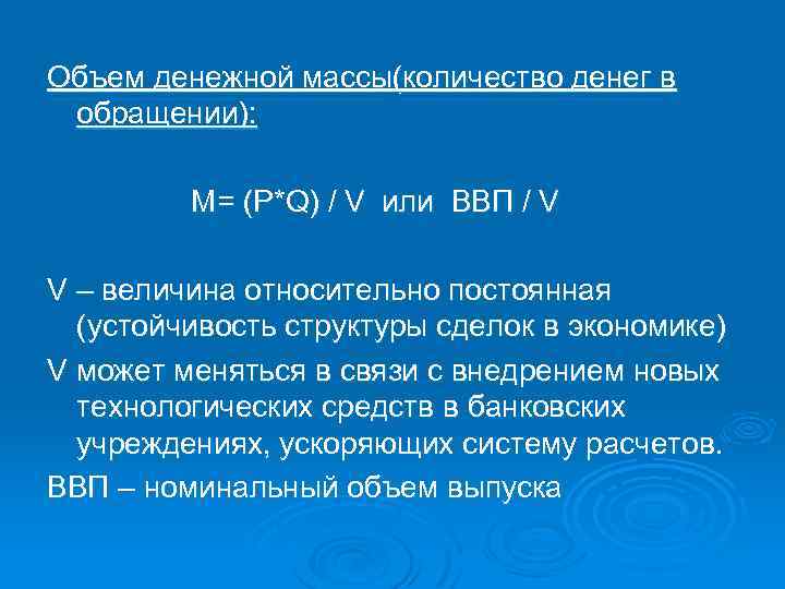 Объем денежной массы(количество денег в обращении): M= (P*Q) / V или ВВП / V
