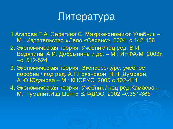Литература 1. Агапова Т. А. Серегина С. Макроэкономика: Учебник – М. : Издательство «Дело