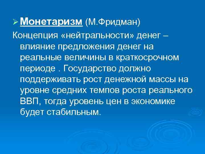 Ø Монетаризм (М. Фридман) Концепция «нейтральности» денег – влияние предложения денег на реальные величины