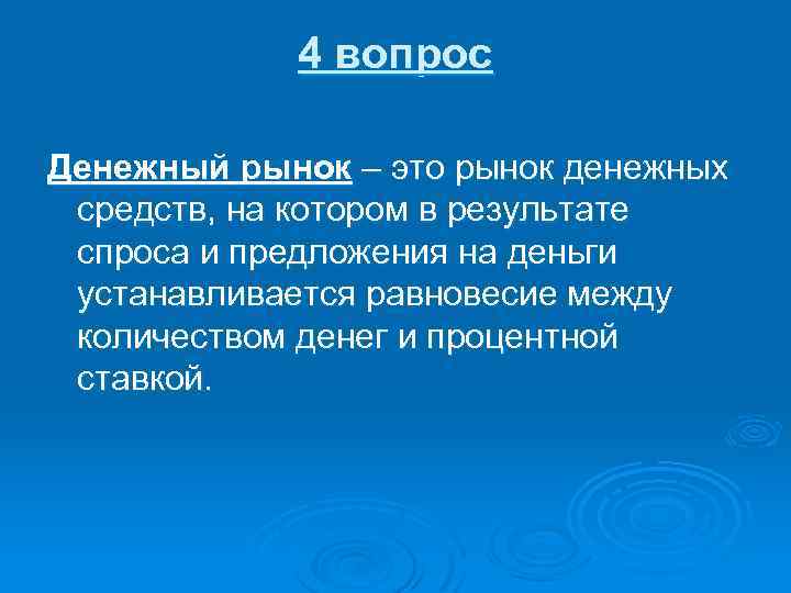 4 вопрос Денежный рынок – это рынок денежных средств, на котором в результате спроса