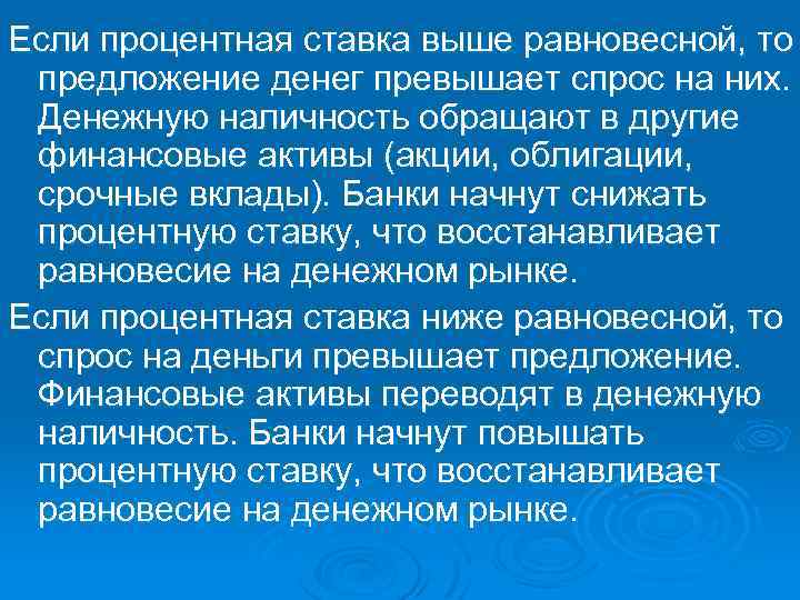 Если процентная ставка выше равновесной, то предложение денег превышает спрос на них. Денежную наличность