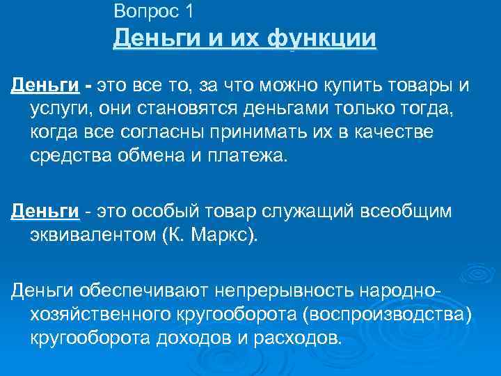 Вопрос 1 Деньги и их функции Деньги - это все то, за что можно