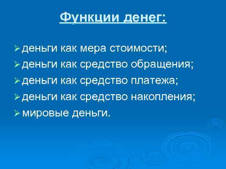 Функции денег: Ø деньги как мера стоимости; Ø деньги как средство обращения; Ø деньги