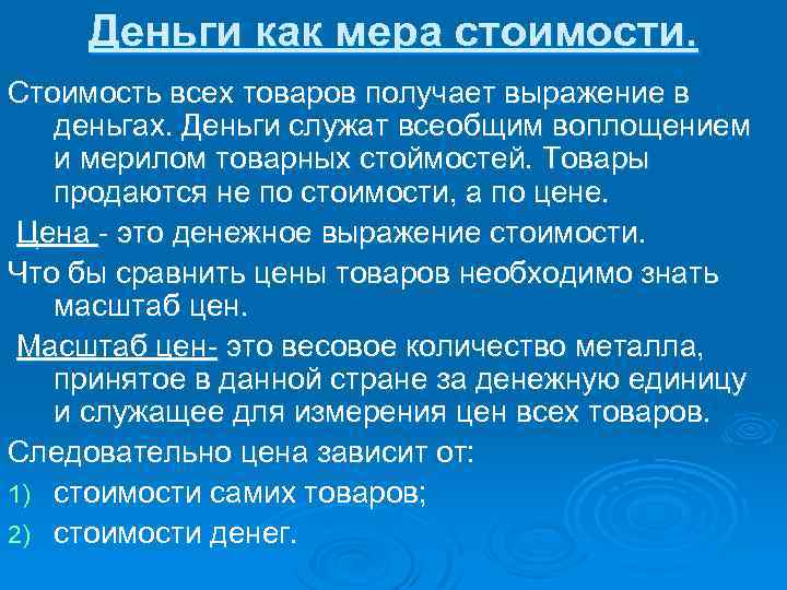 Деньги как мера стоимости. Стоимость всех товаров получает выражение в деньгах. Деньги служат всеобщим