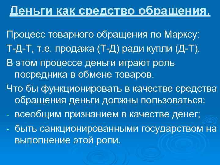 Деньги как средство обращения. Процесс товарного обращения по Марксу: Т-Д-Т, т. е. продажа (Т-Д)