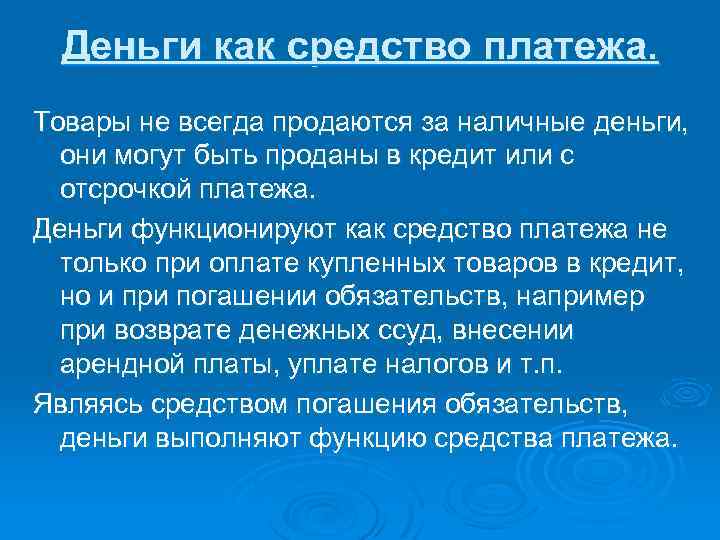 Деньги как средство платежа. Товары не всегда продаются за наличные деньги, они могут быть