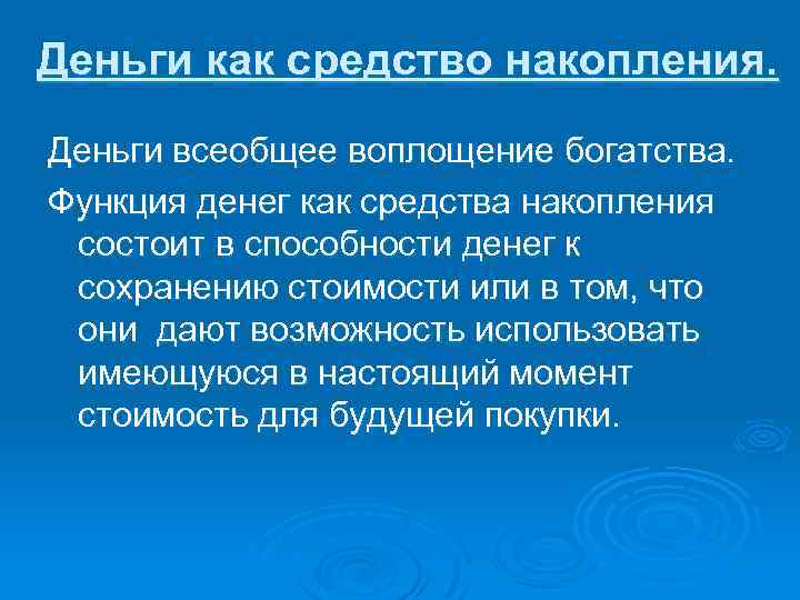 Деньги как средство накопления. Деньги всеобщее воплощение богатства. Функция денег как средства накопления состоит