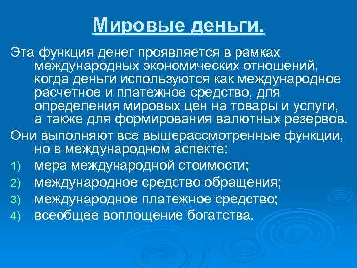 Функция мировых денег. Мировые деньги функции денег. Пример функции Мировых денег. Функция денег мировые деньги функции.