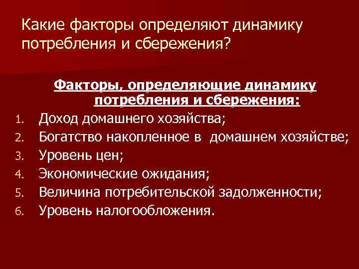 Факторы влияющие на потребление и сбережение. Факторы определяющие потребление и сбережения. Основные факторы определяющие динамику расходов.