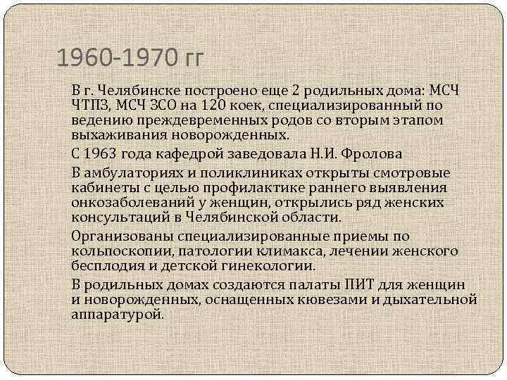1960 -1970 гг В г. Челябинске построено еще 2 родильных дома: МСЧ ЧТПЗ, МСЧ