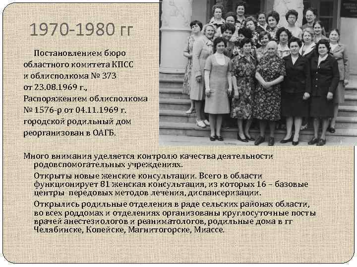 1970 -1980 гг Постановлением бюро областного комитета КПСС и облисполкома № 373 от 23.