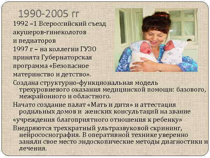 1990 -2005 гг 1992 – 1 Всероссийский съезд акушеров-гинекологов и педиаторов 1997 г –