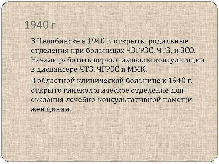 1940 г В Челябинске в 1940 г. открыты родильные отделения при больницах ЧЭГРЭС, ЧТЗ,