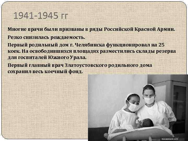 1941 -1945 гг Многие врачи были призваны в ряды Российской Красной Армии. Резко снизилась