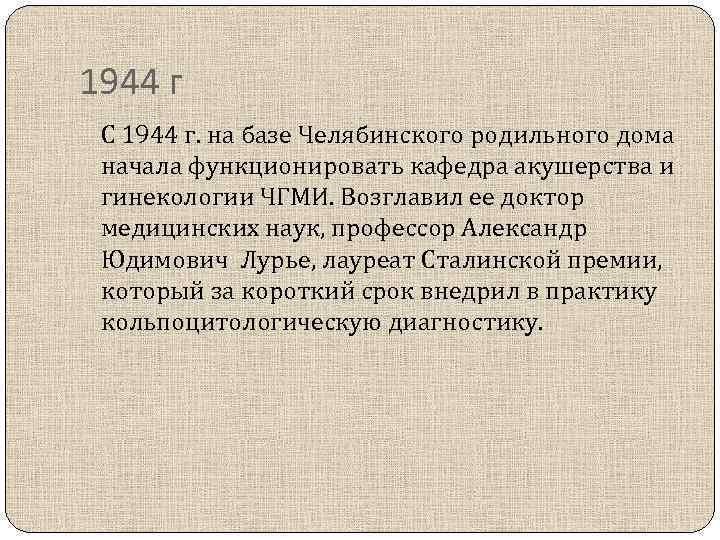 1944 г С 1944 г. на базе Челябинского родильного дома начала функционировать кафедра акушерства