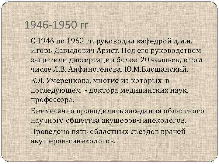 1946 -1950 гг С 1946 по 1963 гг. руководил кафедрой д. м. н. Игорь