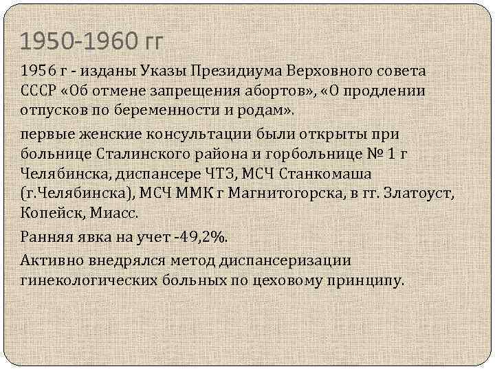 1950 -1960 гг 1956 г - изданы Указы Президиума Верховного совета СССР «Об отмене