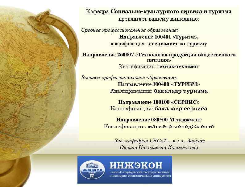 Кафедра Социально-культурного сервиса и туризма предлагает вашему вниманию: Среднее профессиональное образование: Направление 100401 «Туризм»