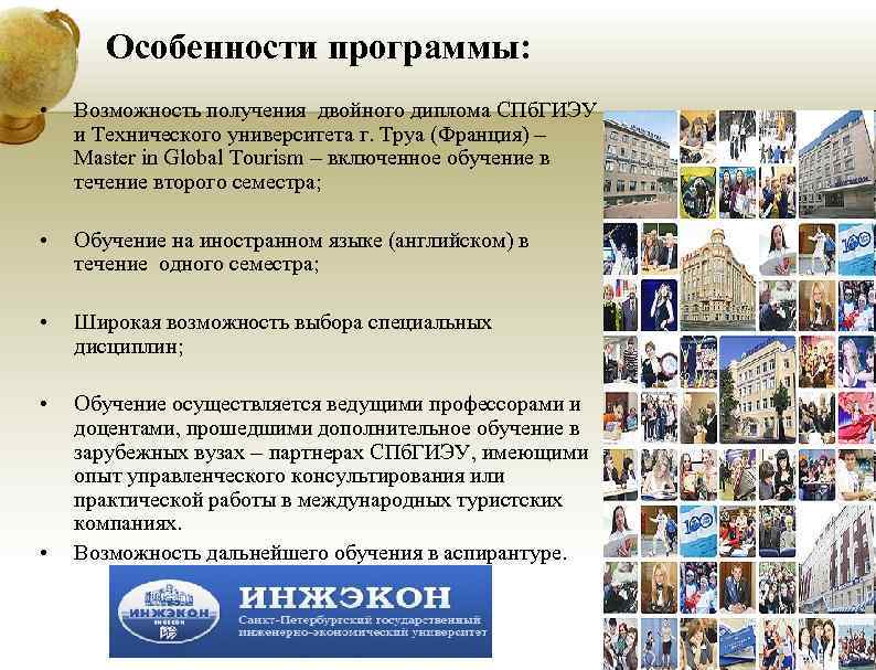 Особенности программы: • Возможность получения двойного диплома СПб. ГИЭУ и Технического университета г. Труа