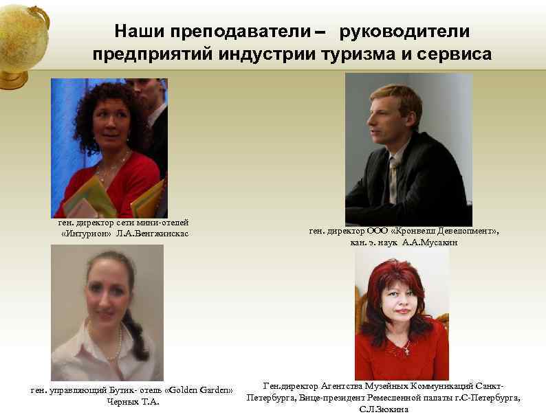 Наши преподаватели – руководители предприятий индустрии туризма и сервиса ген. директор сети мини-отелей «Интурион»