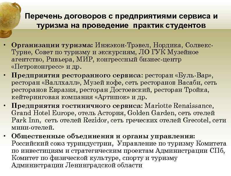 Перечень договоров с предприятиями сервиса и туризма на проведение практик студентов • Организации туризма: