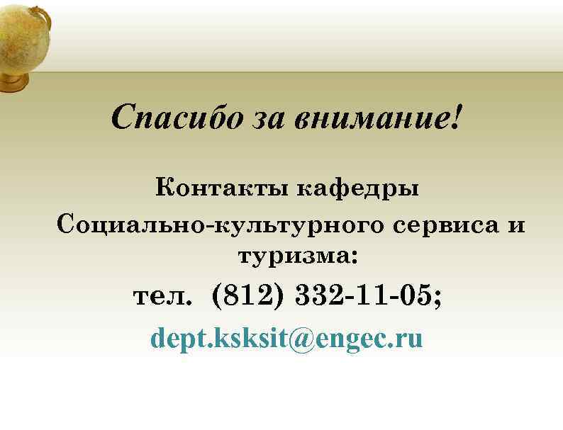 Спасибо за внимание! Контакты кафедры Социально-культурного сервиса и туризма: тел. (812) 332 -11 -05;