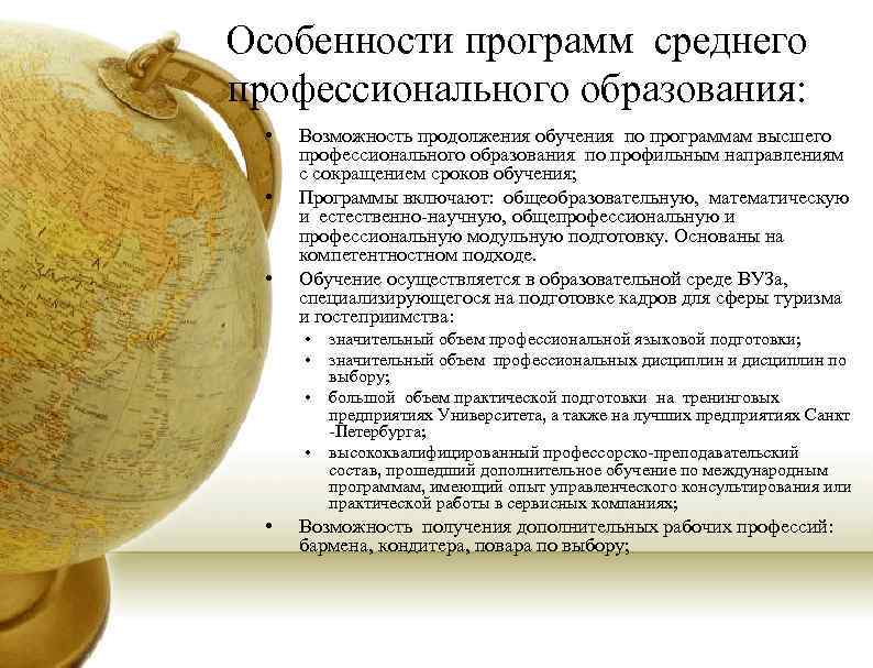 Особенности программ среднего профессионального образования: • • • Возможность продолжения обучения по программам высшего