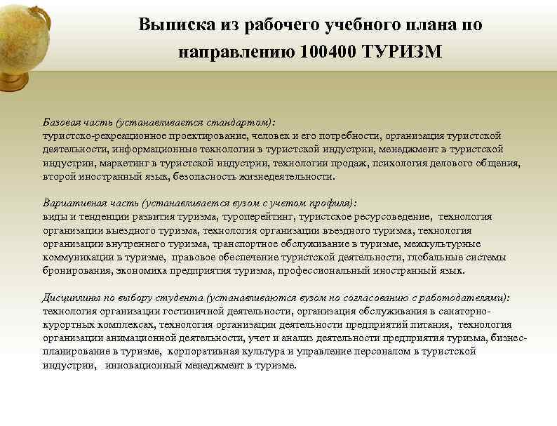 Выписка из рабочего учебного плана по направлению 100400 ТУРИЗМ Базовая часть (устанавливается стандартом): туристско-рекреационное
