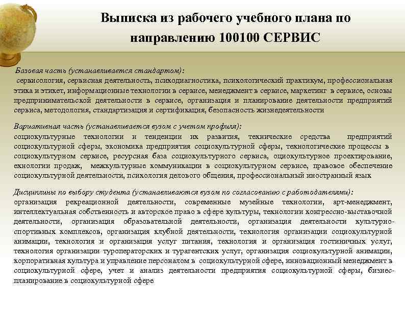 Выписка из рабочего учебного плана по направлению 100100 СЕРВИС Базовая часть (устанавливается стандартом): сервисология,