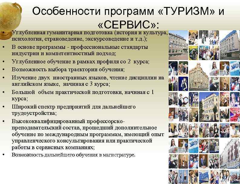  • • • Особенности программ «ТУРИЗМ» и «СЕРВИС» : Углубленная гуманитарная подготовка (история