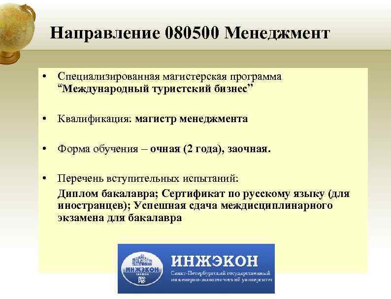 Направление 080500 Менеджмент • Специализированная магистерская программа “Международный туристский бизнес” • Квалификация: магистр менеджмента