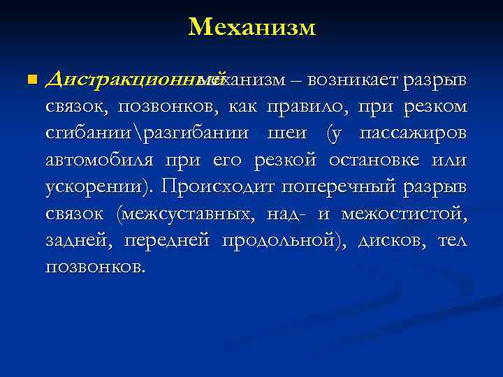 Механизм n Дистракционный механизм – возникает разрыв связок, позвонков, как правило, при резком сгибанииразгибании