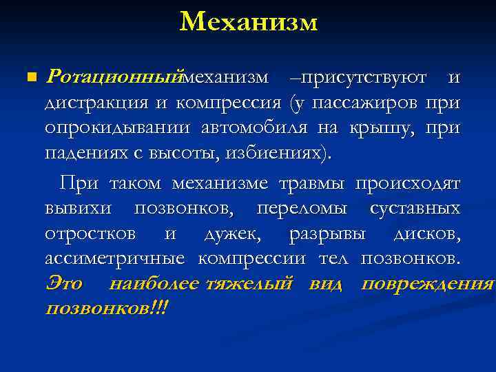 Механизм n Ротационныймеханизм –присутствуют и дистракция и компрессия (у пассажиров при опрокидывании автомобиля на
