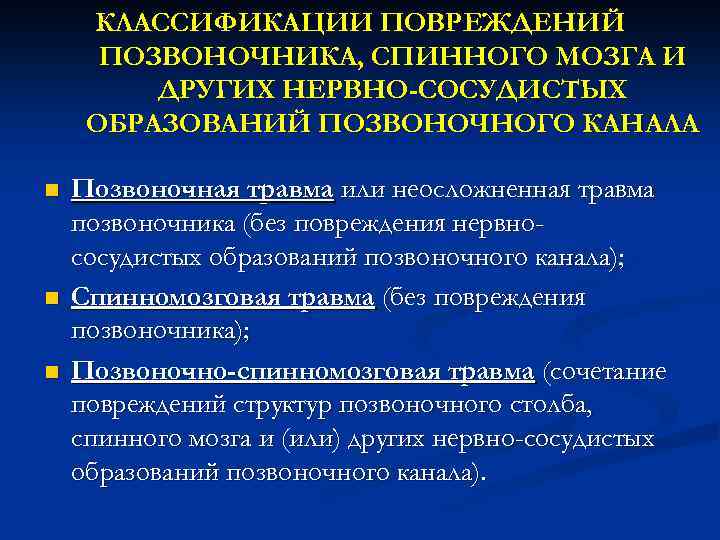 КЛАССИФИКАЦИИ ПОВРЕЖДЕНИЙ ПОЗВОНОЧНИКА, СПИННОГО МОЗГА И ДРУГИХ НЕРВНО-СОСУДИСТЫХ ОБРАЗОВАНИЙ ПОЗВОНОЧНОГО КАНАЛА n n n