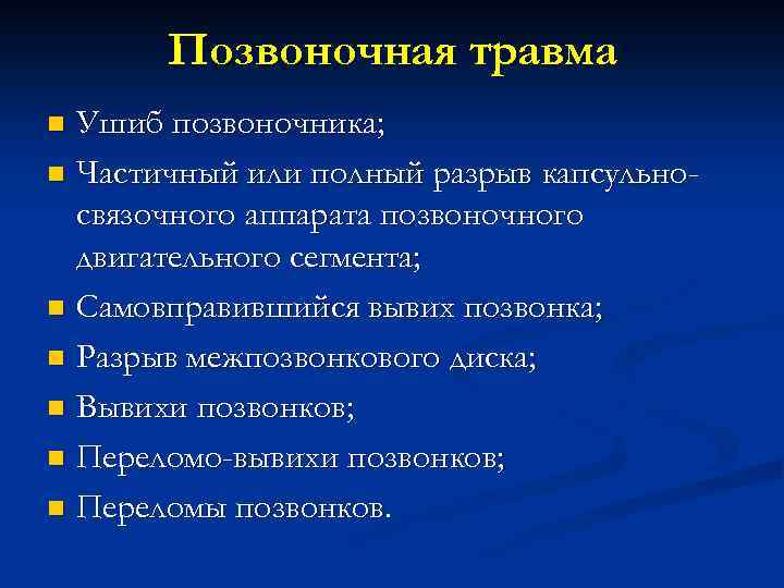 Позвоночная травма Ушиб позвоночника; n Частичный или полный разрыв капсульносвязочного аппарата позвоночного двигательного сегмента;