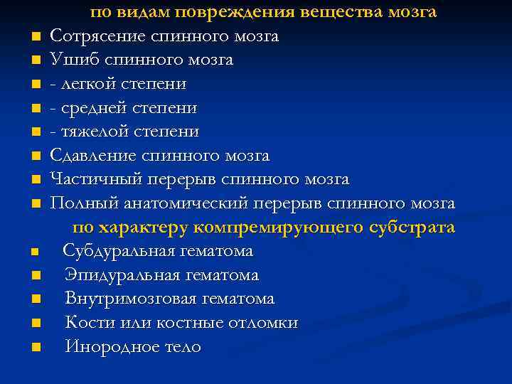 n n n n по видам повреждения вещества мозга Сотрясение спинного мозга Ушиб спинного