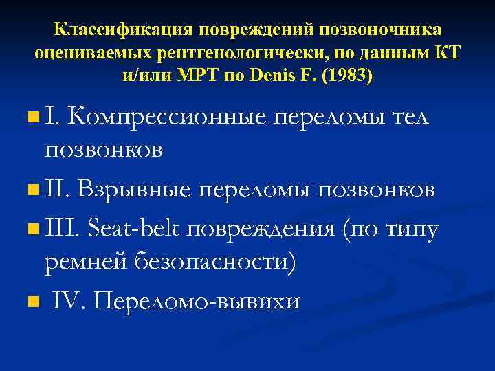 Классификация повреждений позвоночника оцениваемых рентгенологически, по данным КТ и/или MPT по Denis F. (1983)
