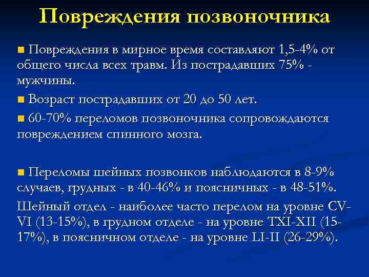 Повреждения позвоночника Повреждения в мирное время составляют 1, 5 -4% от общего числа всех