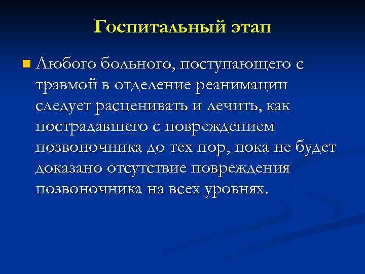 Госпитальный этап n Любого больного, поступающего с травмой в отделение реанимации следует расценивать и