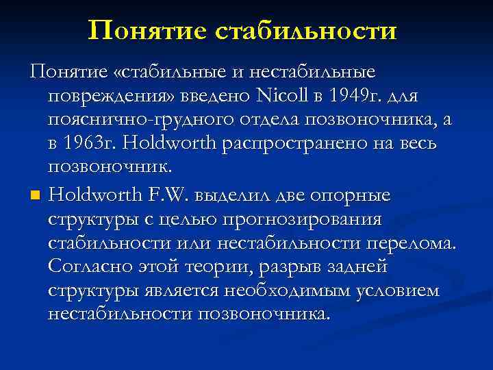 Понятие стабильности Понятие «стабильные и нестабильные повреждения» введено Nicoll в 1949 г. для пояснично-грудного
