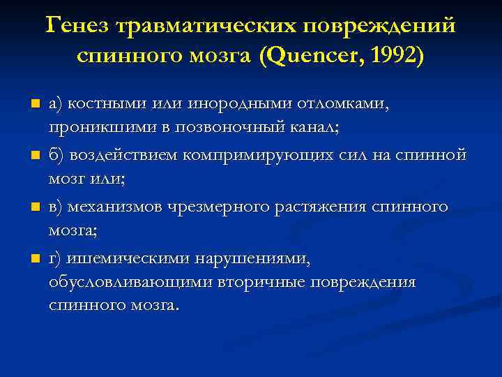 Генез травматических повреждений спинного мозга (Quencer, 1992) n n а) костными или инородными отломками,