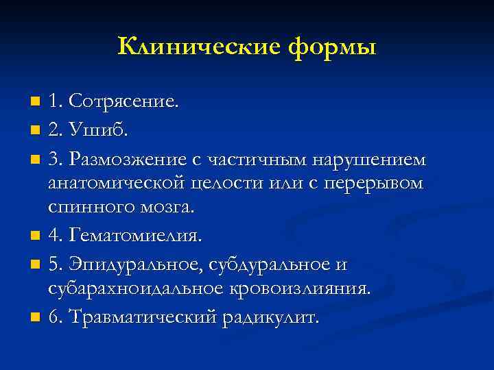 Клинические формы 1. Сотрясение. n 2. Ушиб. n 3. Размозжение с частичным нарушением анатомической