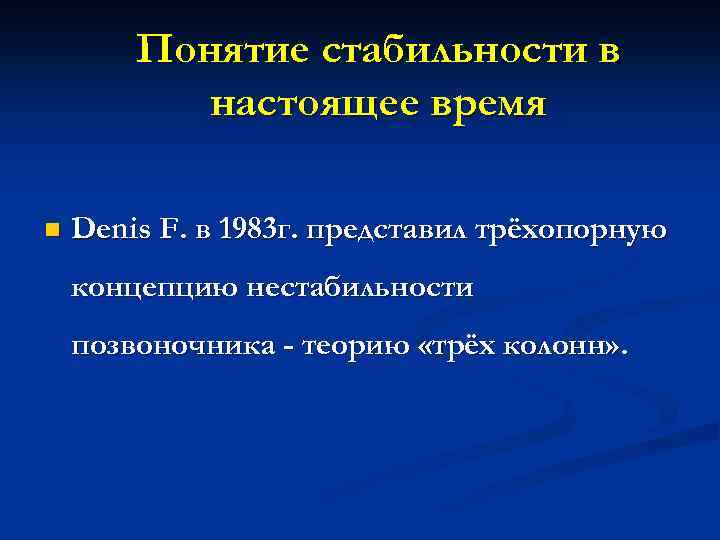 Понятие стабильности в настоящее время n Denis F. в 1983 г. представил трёхопорную концепцию