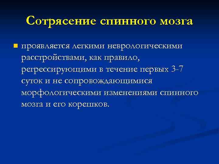 Сотрясение спинного мозга n проявляется легкими неврологическими расстройствами, как правило, регрессирующими в течение первых